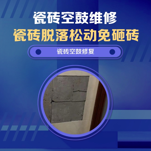 海丰瓷砖空鼓维修公司分享零基础瓷砖空鼓检测方法，自己在家就能查